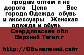 продам оптам и не дорога › Цена ­ 150 - Все города Одежда, обувь и аксессуары » Женская одежда и обувь   . Свердловская обл.,Верхний Тагил г.